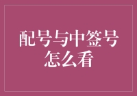 从买菜大妈到股市老手：史上最强配号与中签号解读攻略