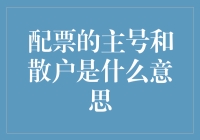 散户如何避免成为配票主号的牺牲品？