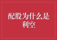 股市小知识：为啥配股会被视为利空消息？