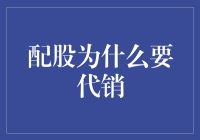 探析配股代销机制：优化资本结构的创新路径