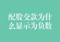 配股交款：我的钱被误认为是负数了吗？