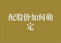 配股价是如何确定的？