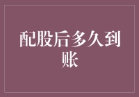 配股后到账时间详解：投资者应知的规则与注意事项