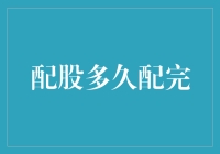 配股到底要多久才能搞定？