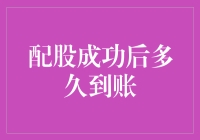 配股成功后多久到账？——一场股票与你的约会