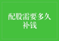 股民的日常：配股需要多久补钱？——一场与时间赛跑的游戏