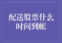 从下单到到账：配送股票的到账时间解析