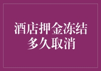 酒店押金冻结多久取消？揭秘背后的财务秘密