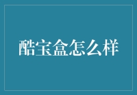 酷宝盒：开启数字资产安全新纪元