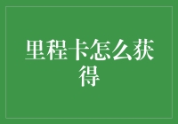 自制里程卡：与官方合作，但不必仰仗官方