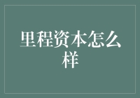 里程资本：构建未来出行资本生态的创新者