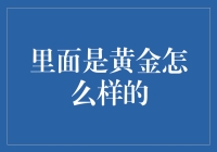 说好的遍地黄金，你确定这不是盗墓笔记的剧本？