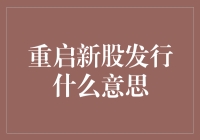 重启新股发行：市场流动性的注入与挑战