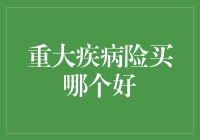 重疾险怎么选？看这一篇就够了！