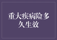 重大疾病险：保险生效时间，你猜猜看？