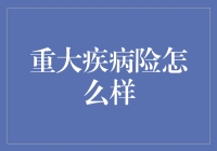 重大疾病险：如何在疾病面前筑起坚固的安全墙