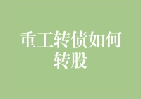 重工转债转股指南：从债券小白到股市大侠的华丽变身