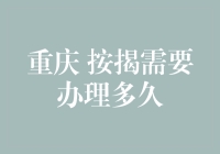 按揭贷款？快来看！重庆办起来竟然这么麻烦？！