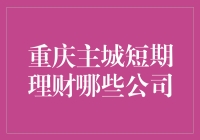 重庆主城短期理财产品投资指南：轻松理财，稳赚不赔