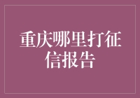 在重庆打征信报告：企业与个人信用查询指南