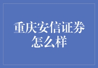 重庆安信证券：以专业服务助力财富管理