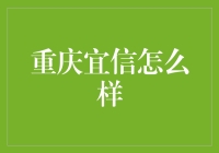 重庆宜信的秘密武器：创新金融服务模式引领市场变革