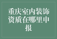 重庆室内装饰资质申报流程详解与注意事项