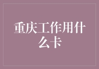 重庆工作用的卡，比火车票还难抢？