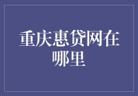 重庆惠贷网：探索金融科技的新篇章