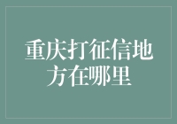 征信查询好去处？重庆地区服务点全揭秘！