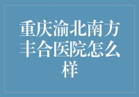 重庆渝北南方丰合医院真的靠谱吗？