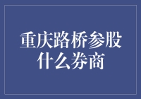 重庆路桥：参股券商布局金融版图的战略解析