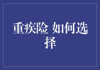 如何选择重疾险：理解关键条款与个性化需求考量