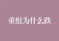 重组失败：企业为何跌入深谷？