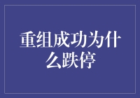 重组成功跌停？难道股市也需要学会狗带艺术？