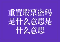 重置股票账户密码：安全与便捷的双重保障