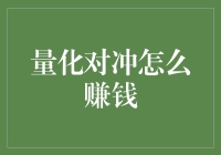 量化对冲策略：从不确定性中挖掘确定性的艺术品