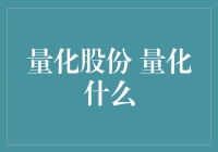 量化股份：我们能不能别这么量下去了？