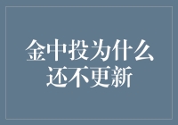 金中投：为何你总在更新中？