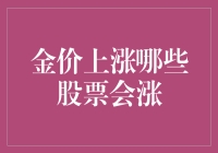 金价上涨哪些股票会涨？让我们一起揭秘！