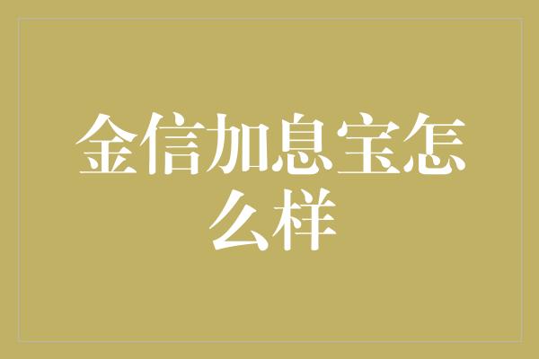 金信加息宝怎么样