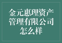 金元惠理：资产管理界的惠理小能手，告诉你理财不只有金色？