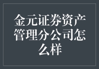 金元证券资产管理分公司：我们不只是一群理财师，我们是一群金融魔术师！