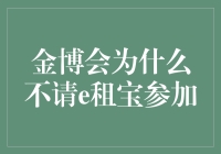 为什么金博会没请e租宝？揭秘背后真相