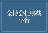 金博会拒哪些平台：从透明度到合规性的全方位考量