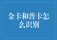 权贵攻略：教你如何一眼识别金卡和普卡