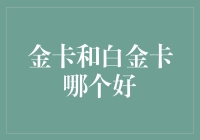 信用卡的选择：金卡与白金卡的优劣比较分析