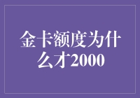 探析金卡额度为何仅限2000元——深入剖析银行信用卡策略及其影响