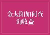 想知道金太阳的收益？这里有秘诀！