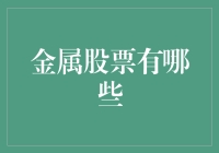 投资新选择？聊聊金属股票那些事儿